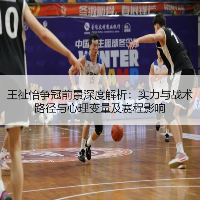 王祉怡争冠前景深度解析:实力与战术路径与心理变量及赛程影响
